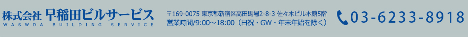 株式会社早稲田ビルサービス